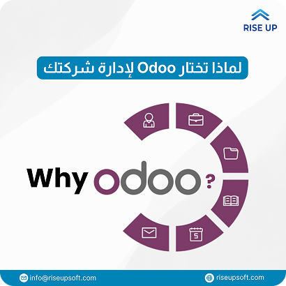لماذا تختار Odoo لإدارة شركتك؟